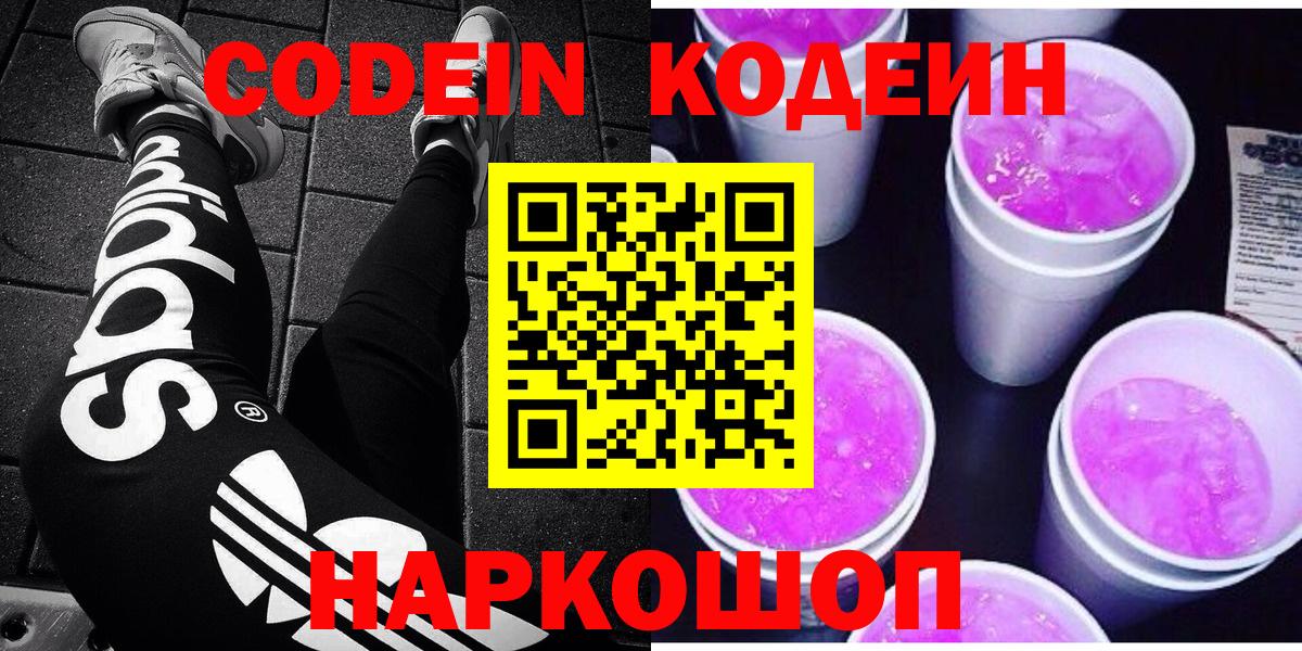 Павлово  Codein Purple Drank  Вход с VPN  Кодеиновый сироп Lean напиток Lean (лин) 