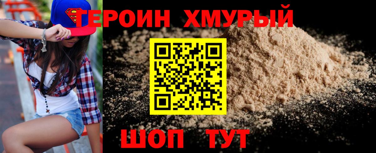ГЕРОИН хмурый Павлово